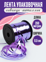 Лента металлизированная (0,5см*250м), Лаванда, 1 шт.