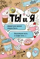Открытка "Ты и я", 1 шт.