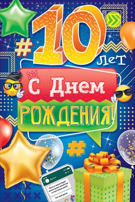 10 лет мальчику поздравления