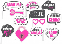 Набор для фотосессии, Свадьба в стиле Инстаграм, 12 шт.