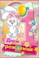 14.275.00 Открытка-поздравление "С днем рождения! 1 год", девочка, 1 шт.