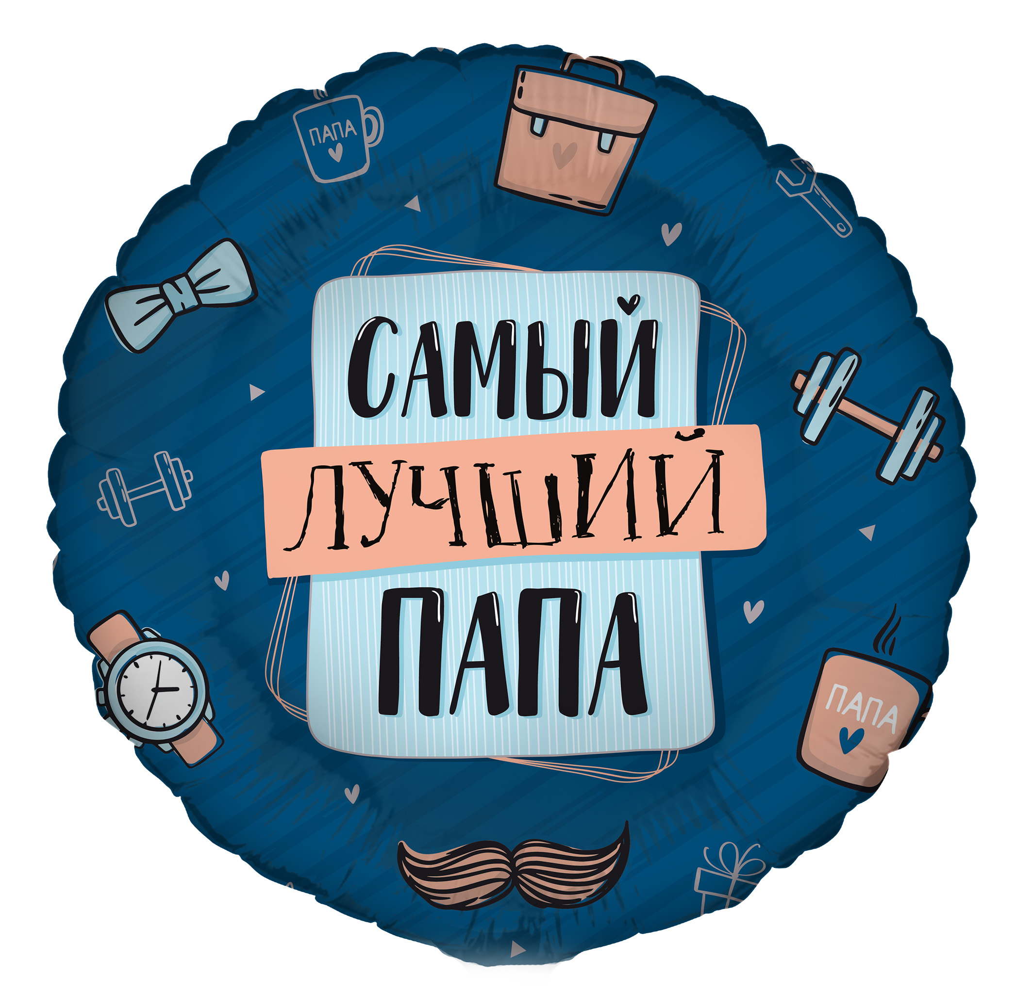 Шар (18"/45см) Круг, Комплимент для папы: Самый лучший папа, 1 шт. 