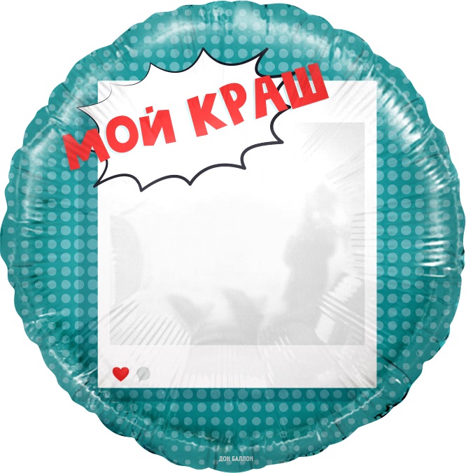 Шар (18''/46см) Круг, Мой Краш, Селфи Зеркало, 1 шт. в упак.