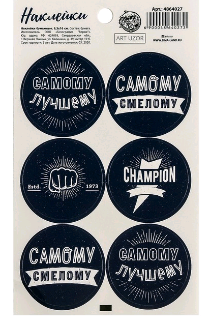 Наклейки на подарки (9*16см), «Самому», 1 шт.