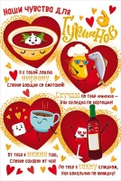Открытка "Наши чувства для гурманов", 1 шт.