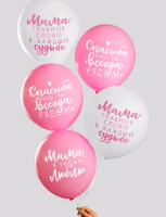 Шар (12''/30 см) "Комплименты мамочке", Микс, набор 5 шт.