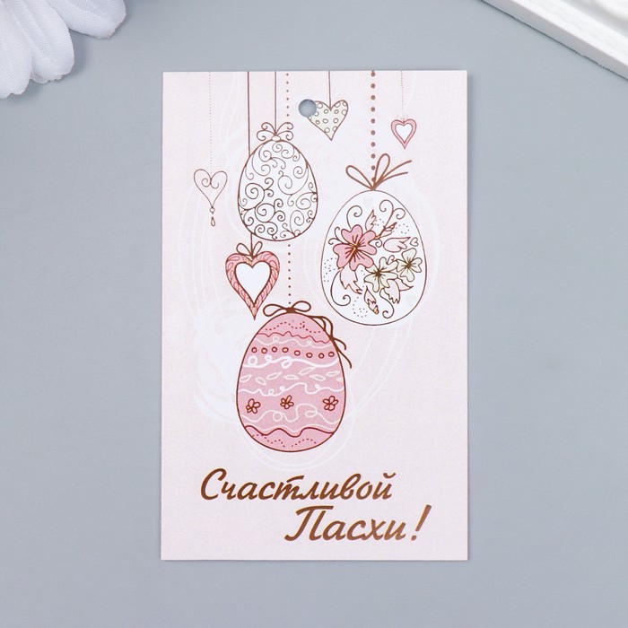 Бирка (5*8см) Ниточки, Счастливой Пасхи! 1 шт.