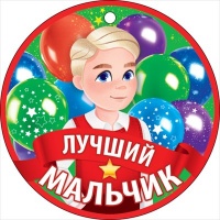 Медаль "Лучший мальчик", 1 шт.