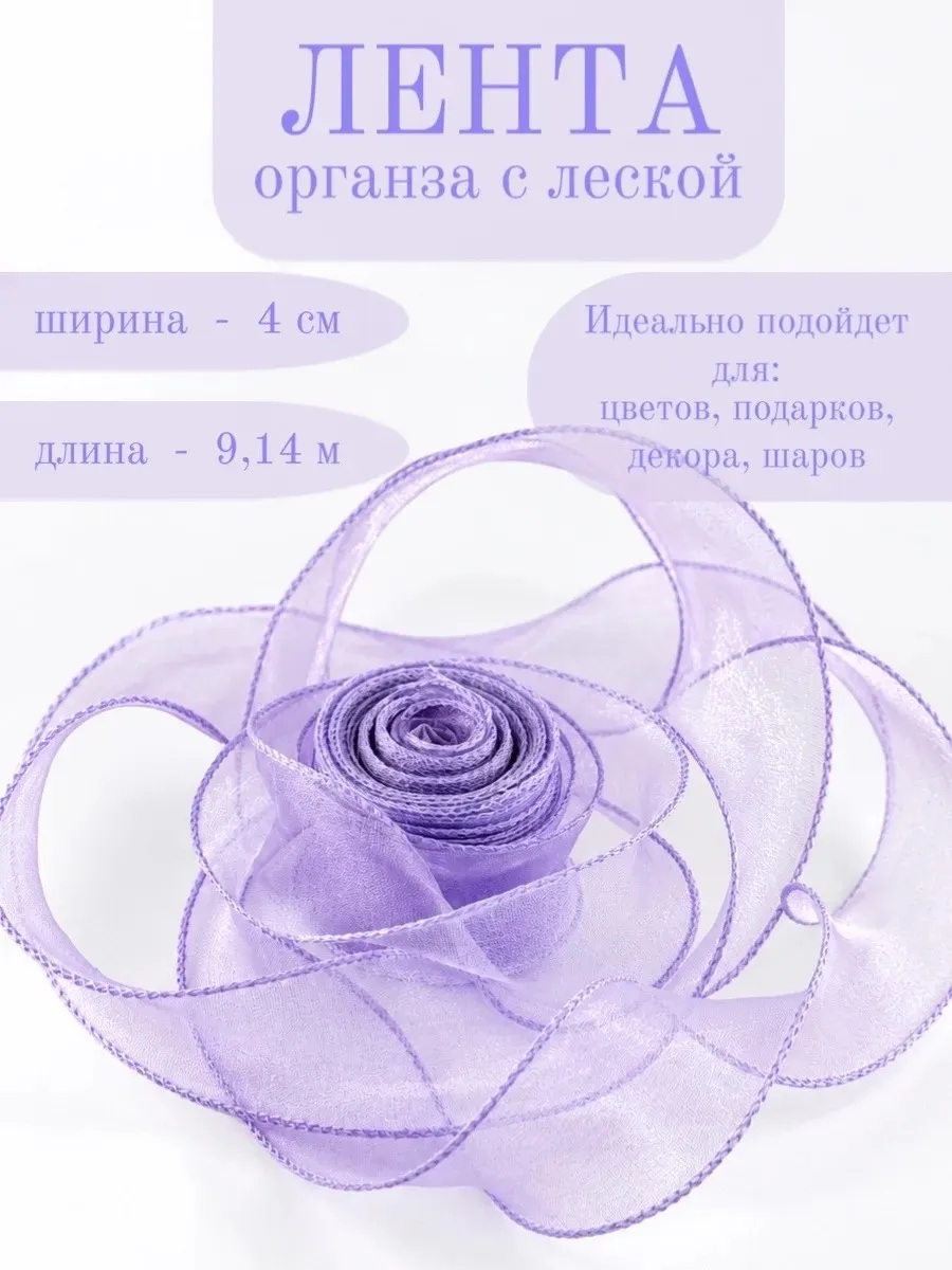 Лента декоративная (4см*9,14м) Органза с леской, Сиреневый, 1 шт.