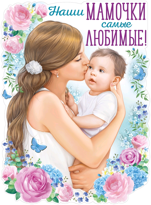 Плакат (44*60см), Наши мамочки самые любимые!, 1 шт.