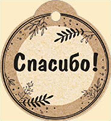 Бирка (5,5*6см), Спасибо, 1 шт.