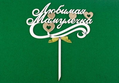 Топпер (15,5*18см), "Любимая мамулечка", Белый-золото, 1 шт.