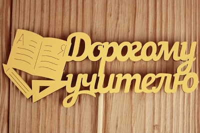 Топпер "Дорогому учителю" (12*30) МДФ 3мм, окрашен. на шпажке, Желтый, 1 шт.