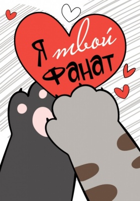 Открытка-отношение (5,5*7,9см), Я-твой фанат, 1 шт.