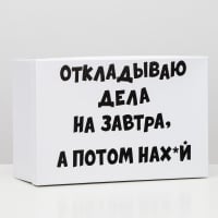 Подарочная коробка (30,5*20*13см), На завтра, 1 шт.
