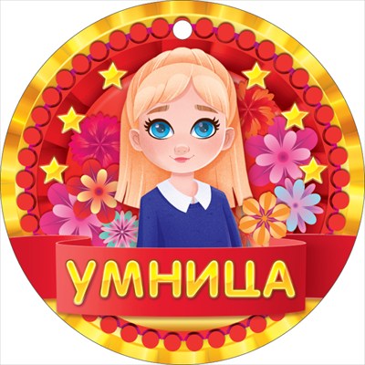 Медаль, "Умница", 1 шт.