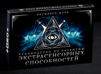 Руководство по развитию экстрасенсорных способностей, 1 шт.