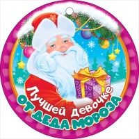 Медаль "Лучшей девочке от Деда Мороза", 1 шт.