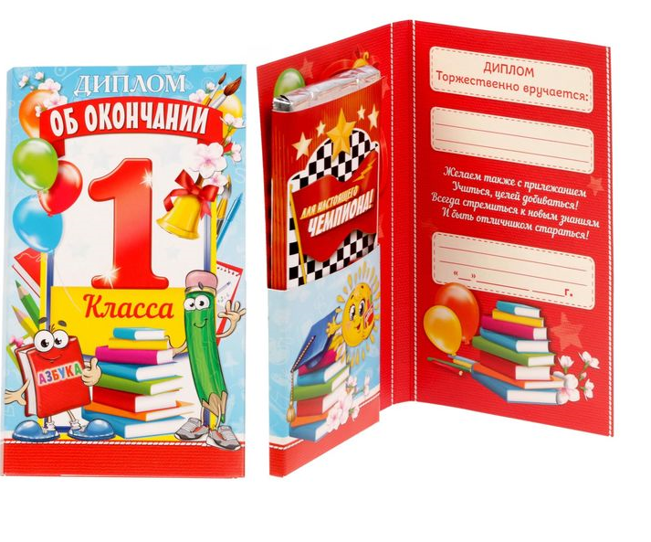 Диплом "Об окончании 1 го класса", 1 шт.