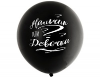 Шар (24''/61 см) Мальчик или Девочка, черный, 1 шт