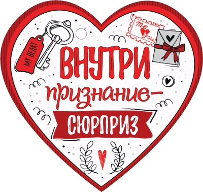 Открытка-отношение (9,4*8,9 см), "Внутри признание-сюрприз", 1 шт.