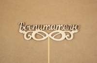 Топпер "Воспитателю" (27*10*0,3) Фанера 3мм, неокраш., оформл., 1 шт.