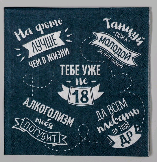 Cалфетки (25*25см), "Тебе уже не 18", набор 20 шт.