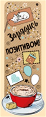 Закладка "Зарядись позитивом!", 1 шт.