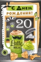 Открытка-поздравление "С Днем рождения! 20 лет", 1 шт.