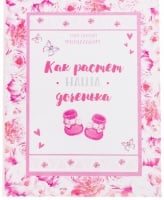 Фотоальбом на 36 фото "Как растет наша доченька!", 1шт.