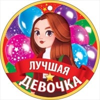 Медаль "Лучшая девочка", 1 шт.