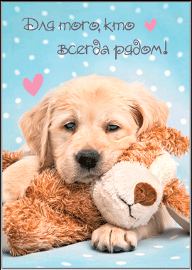 Открытка (7*12 см), "Для того, кто всегда рядом!", 1 шт.