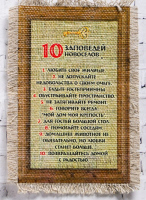 Сувенир магнит-свиток "10 заповедей новоселов", 1 шт.