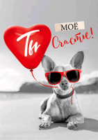 Открытка (12*17 см), Ты Мое Счастье! (собачка с сердцем), 1 шт.