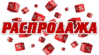 Успеваем на Распродажу!