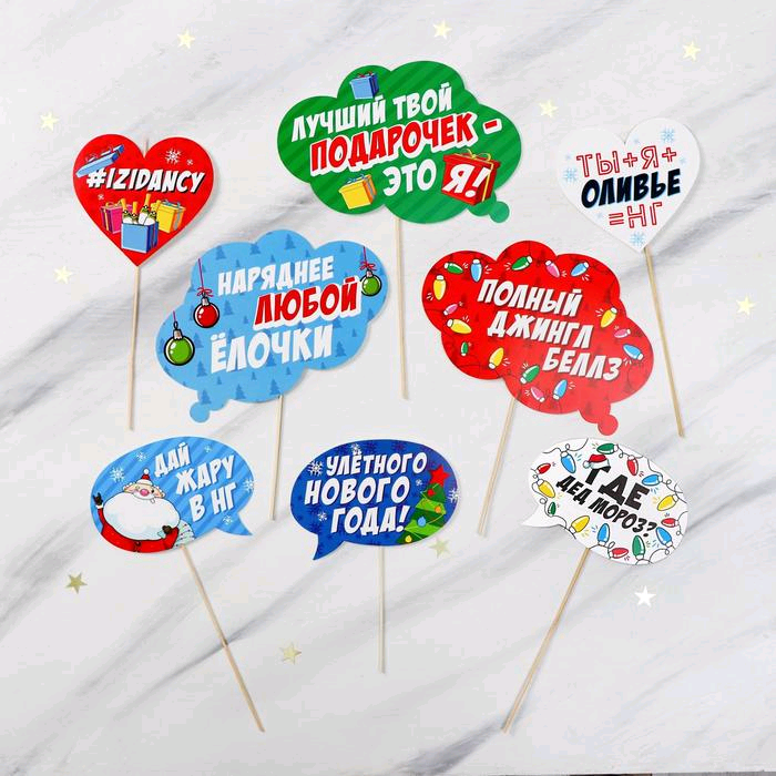 Набор фотобутафории "Улётного Нового года!", 8 шт.