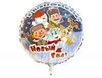 Шар (18"/46см) Круг, Простоквашино, Новый Год, 1 шт. 