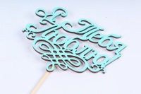 topper-ya-tebya-lublu_-okrash-na-palochke-shirsmvyssmtiffanitp-26860-2_4