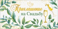 Приглашение на свадьбу, 1 шт.