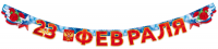 Гирлянда (180 см), "23 Февраля", 1 шт.