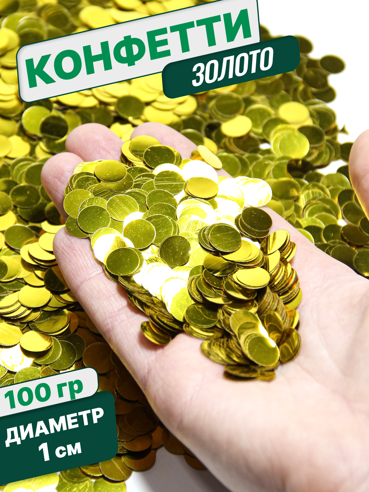 Конфетти фольгированные (1см), Круги, Золото, 100 гр.