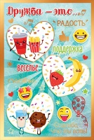 Открытка "Про дружбу", 1 шт.