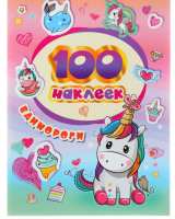 100 наклеек "Единороги", 1 шт.