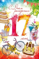 58.713 Открытка "С Днем рождения! 17 лет", 1 шт.