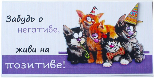 Конверт для денег, Живи на позитиве! (компания котиков), 1 шт.