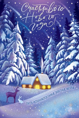 Открытка-поздравление "Счастливого Нового года!", 1 шт.