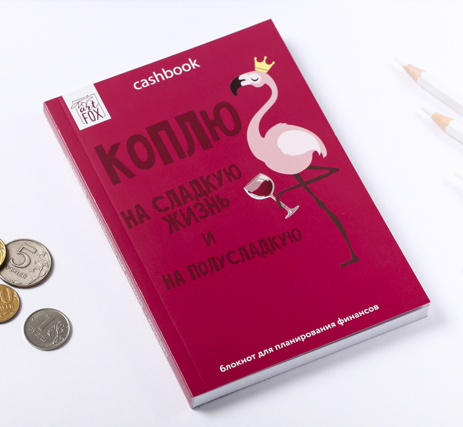 Умный блокнот CashBook "Коплю на сладкую жизнь", 1 шт.