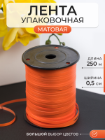 Лента матовая (0,5см*250м), Оранжевый, 1 шт.