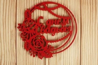 Топпер "С днём свадьбы" в круге, МДФ 3мм, Красный, 1 шт.