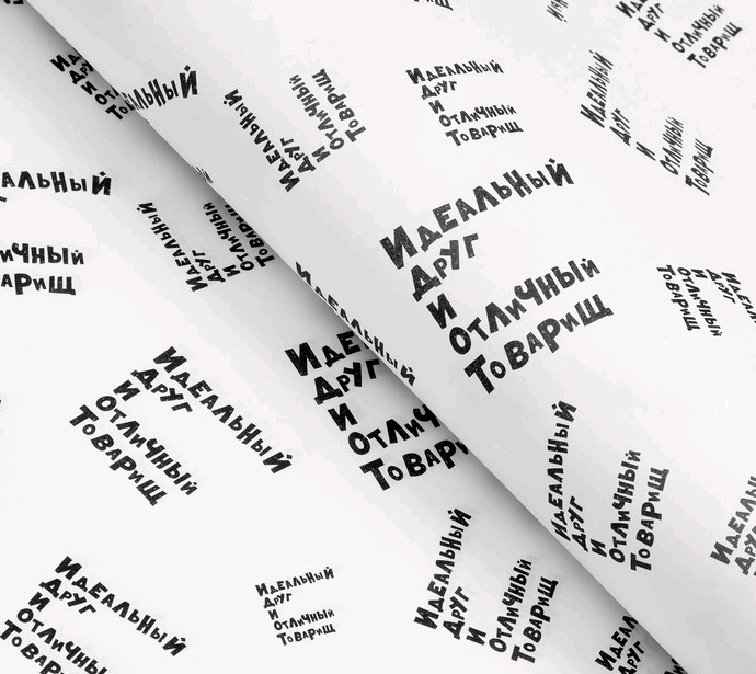 Бумага упаковочная глянцевая (50*70см), Идеальный друг и отличный товарищ, 1 шт.